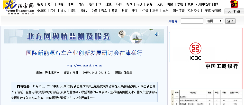 【北方网讯】2015中国(天津)国际新能源汽车产业创新发展研讨会 报道集锦(图6)