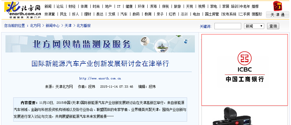 【北方网讯】2015中国(天津)国际新能源汽车产业创新发展研讨会 报道集锦(图3)