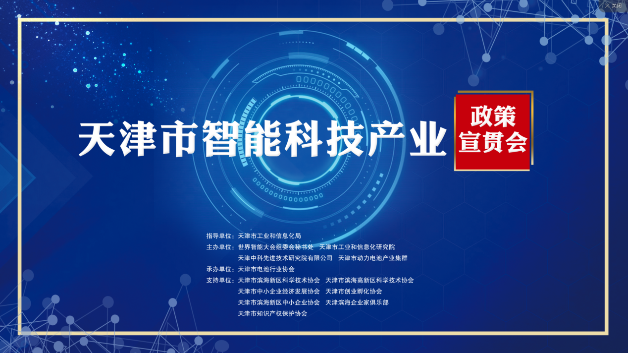 【TIAT|最新动态】天津市智能科技产业政策宣贯会 成功举办